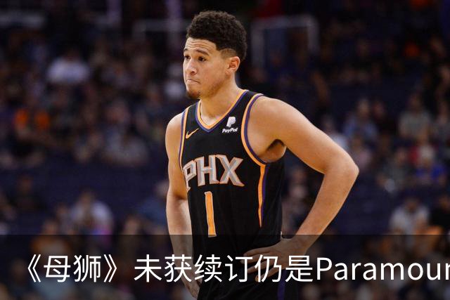 《母狮》未获续订仍是Paramount+全球观看量最高剧集之一