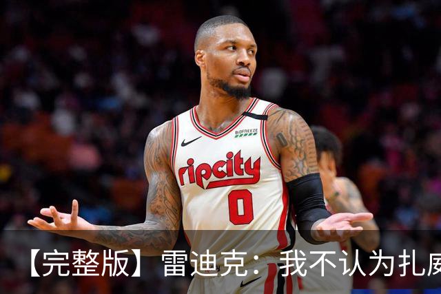 【完整版】雷迪克：我不认为扎威在假摔 我们的问题出现在第三节
