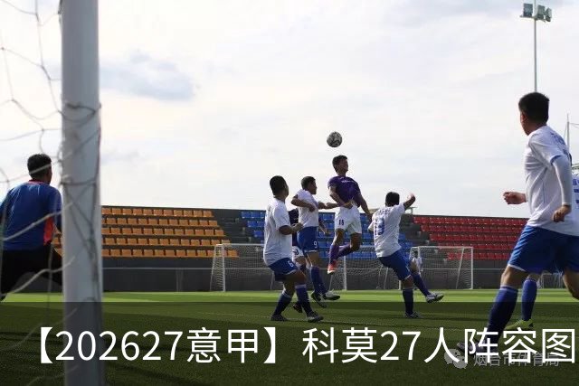 【2026/27意甲】科莫27人阵容图鉴，传控向前双线竞驰
