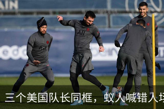 三个美国队长同框，蚁人喊错人场面尴尬