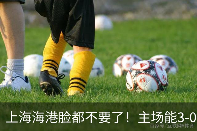 上海海港脸都不要了！主场能3-0完胜中超领头羊，也能2-3输越南队