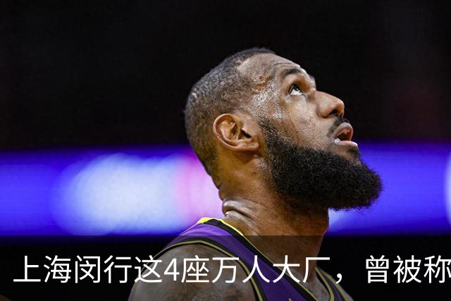 上海闵行这4座万人大厂，曾被称为“四大金刚”