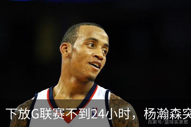 下放G联赛不到24小时，杨瀚森突传好消息！开拓者提前拍板要留人