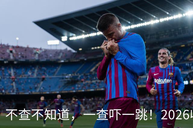 不查不知道，一查吓一跳！2026收入1亿美元的姆巴佩，私下有多壕
