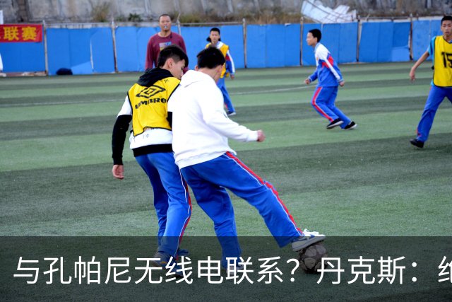 与孔帕尼无线电联系？丹克斯：绝对不会，我们会让他好好休息