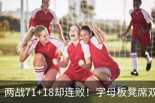 两战71+18却连败！字母板凳席双眼无神超沮丧 美媒：怀疑选择热火决定