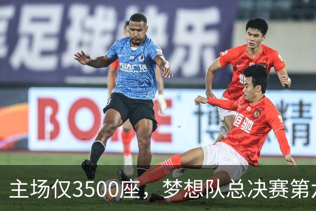 主场仅3500座，梦想队总决赛第六场借馆改NBA赛程