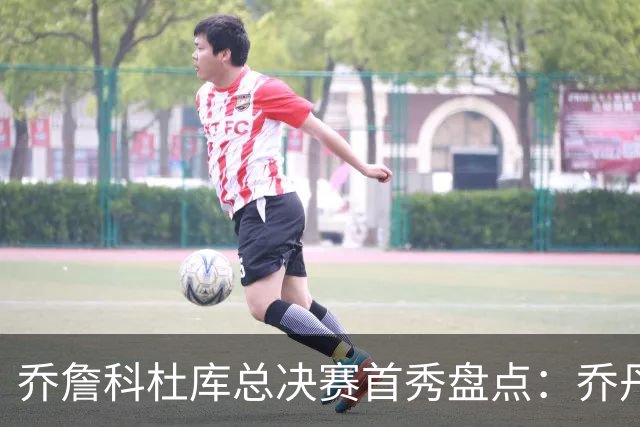 乔詹科杜库总决赛首秀盘点：乔丹轰下36分，科比詹姆斯谁更差？