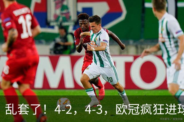 乱套了！4-2，4-3，欧冠疯狂进球夜:巴黎造惨案，积分榜出炉
