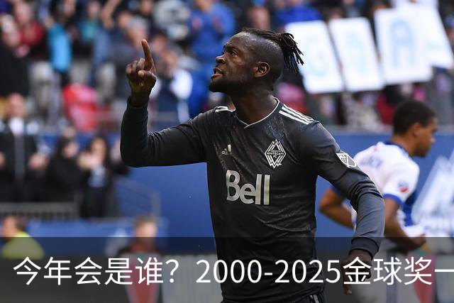 今年会是谁？2000-2025金球奖一览，今年谁能圆梦捧杯？