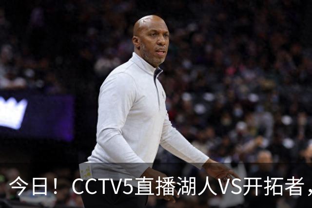 今日！CCTV5直播湖人VS开拓者，东契奇PK利拉德，中国男篮国手杨瀚森能否出战