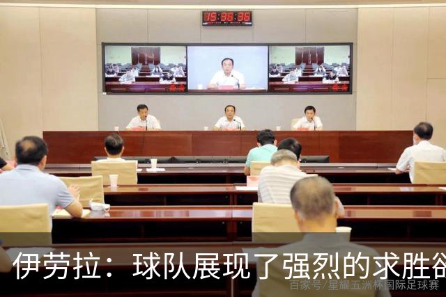 伊劳拉：球队展现了强烈的求胜欲；我们会全力争取晋级四强