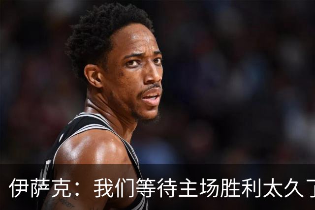 伊萨克：我们等待主场胜利太久了；上半场是我们想踢出的足球