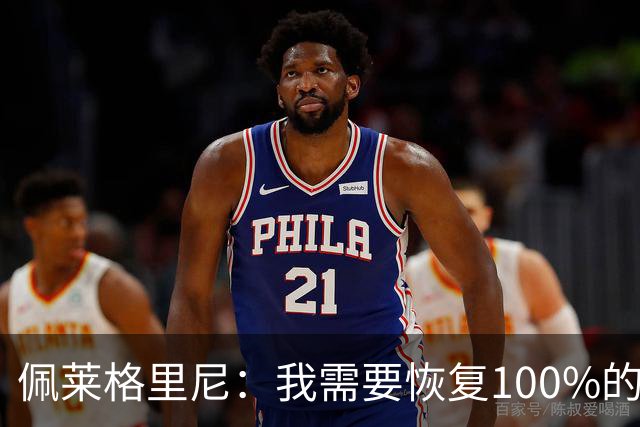 佩莱格里尼：我需要恢复100%的状态，愿意踢教练安排的任何位置