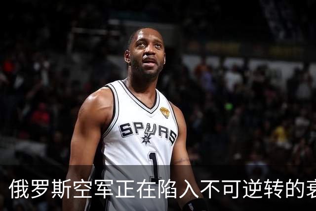 俄罗斯空军正在陷入不可逆转的衰落中