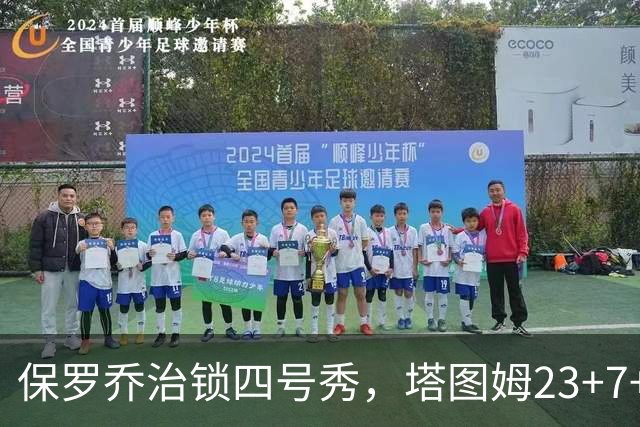 保罗乔治锁四号秀，塔图姆23+7+6超级替补28分，绿军大胜公牛