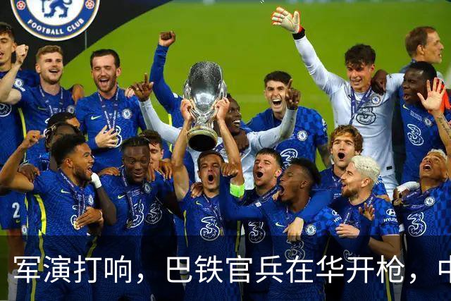 军演打响，巴铁官兵在华开枪，中方绝不容藏南被占，印度以一挑二