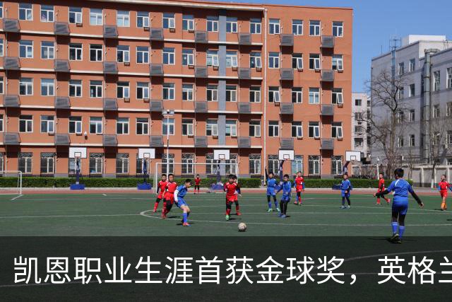 凯恩职业生涯首获金球奖，英格兰球员时隔25年再获该奖