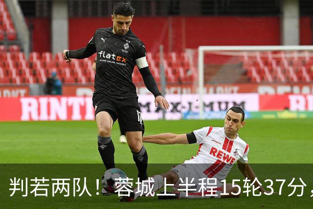 判若两队！蓉城上半程15轮37分，下半程14轮15分优势仅剩3分