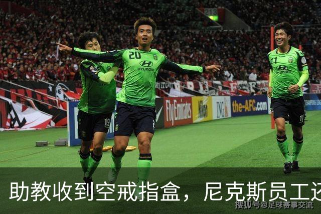 助教收到空戒指盒，尼克斯员工还遭戒指钓鱼邮件
