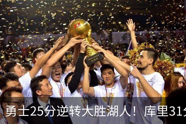 勇士25分逆转大胜湖人！库里31分迎里程碑，东契奇被晃倒空砍37分