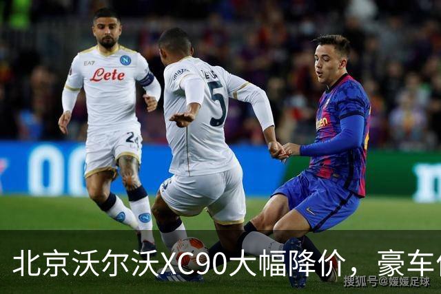 北京沃尔沃XC90大幅降价，豪车价格战还能走多远？