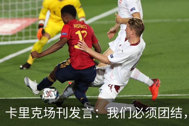 卡里克场刊发言：我们必须团结，拿出配得上球迷支持的表现