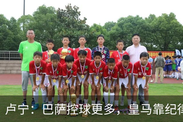 卢宁：巴萨控球更多，皇马靠纪律和态度赢下国家德比