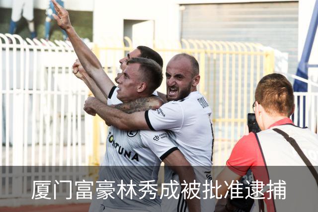 厦门富豪林秀成被批准逮捕