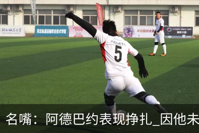 名嘴：阿德巴约表现挣扎 因他未搭档过字母哥这般吃球权的球员