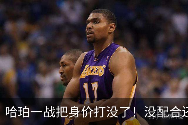 哈珀一战把身价打没了！没配合还无脑攻框，快点去替补吧！