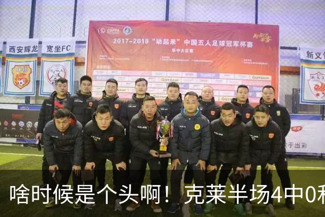 啥时候是个头啊！克莱半场4中0&三分3中0依然一分未得 正负值-13