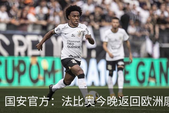 国安官方：法比奥今晚返回欧洲康复，俱乐部将陪伴他积极治疗