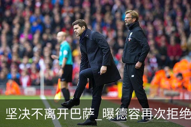 坚决不离开巴萨 曝德容再次拒绝曼联的邀请