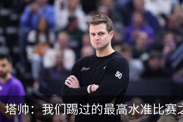塔帅：我们踢过的最高水准比赛之一；萨卡剧痛退场不是好消息