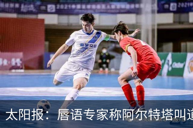 太阳报：唇语专家称阿尔特塔叫道曼回更衣室