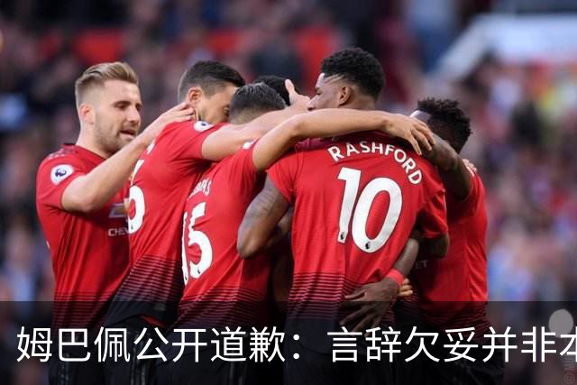 姆巴佩公开道歉：言辞欠妥并非本意，对中国人民&历史怀有敬意