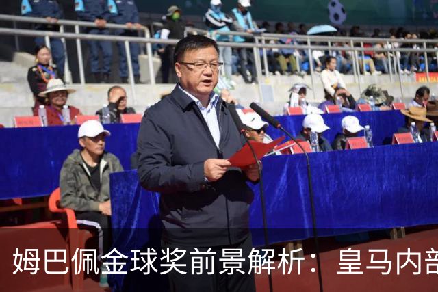 姆巴佩金球奖前景解析：皇马内部乐观与外部质疑