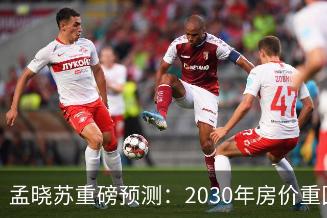 孟晓苏重磅预测：2030年房价重回前高没有悬念