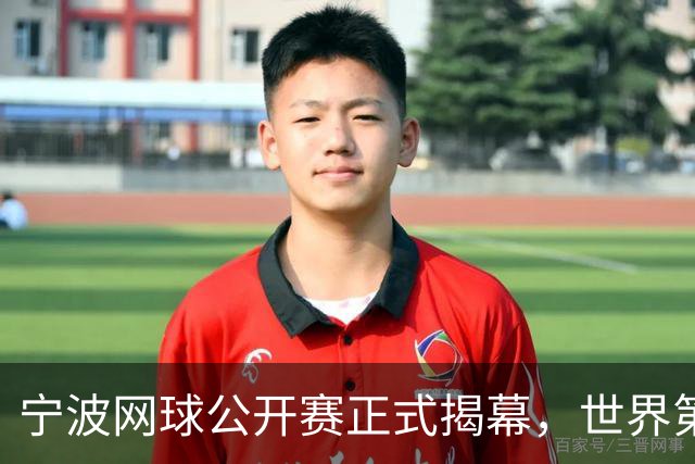 宁波网球公开赛正式揭幕，世界第一莱巴金娜着中式服装亮相