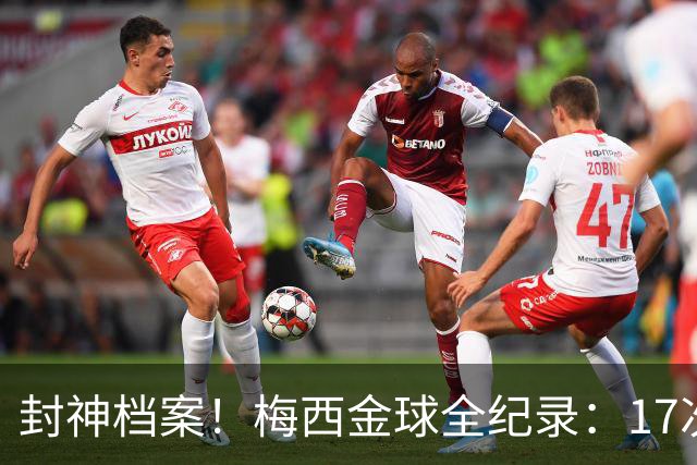 封神档案！梅西金球全纪录：17次入围8次捧杯，39岁依旧稳居第五