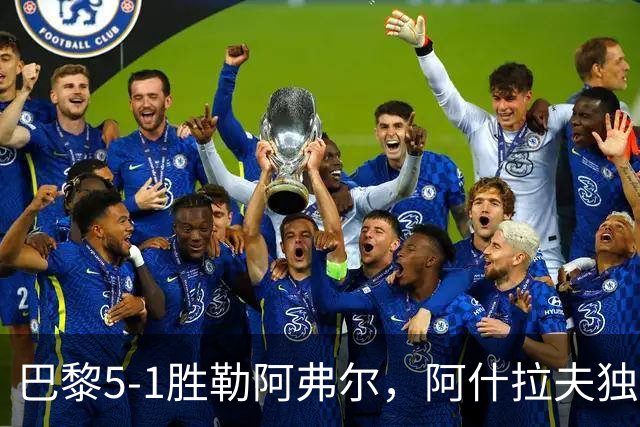巴黎5-1胜勒阿弗尔，阿什拉夫独造5球，哪些条件无法复制？