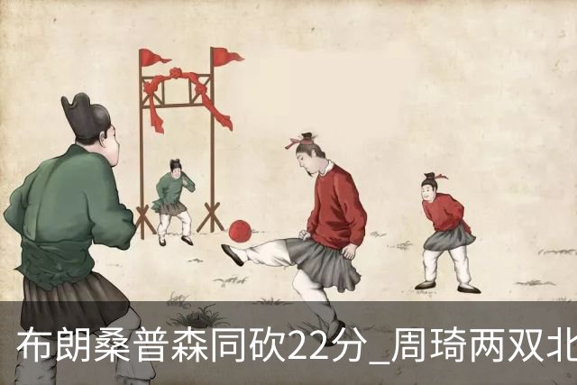 布朗桑普森同砍22分 周琦两双北京力克山东5连胜