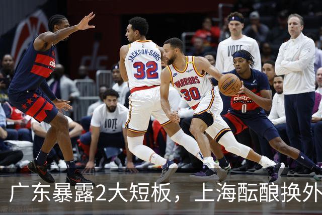 广东暴露2大短板，上海酝酿换外援，青岛浙江遭重罚，宁波签山东旧将