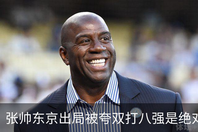 张帅东京出局被夸双打八强是绝对惊喜，梅总用拳砸地内涵ATP罚款