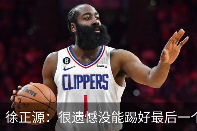 徐正源：很遗憾没能踢好最后一个主场，明年希望让球迷更开心