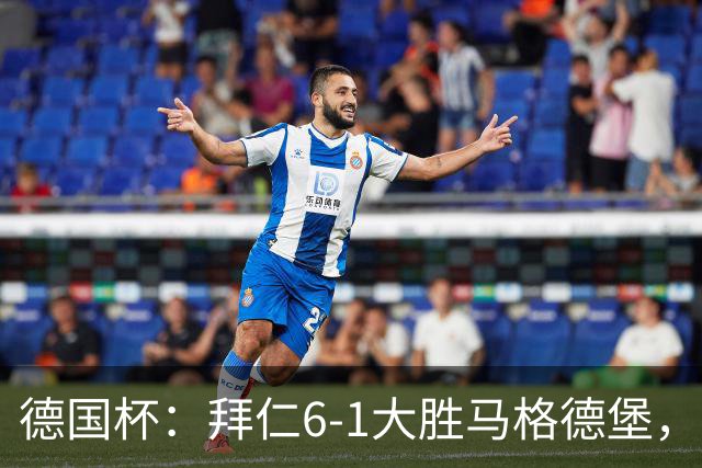 德国杯：拜仁6-1大胜马格德堡，多点开花挺进1-8决赛