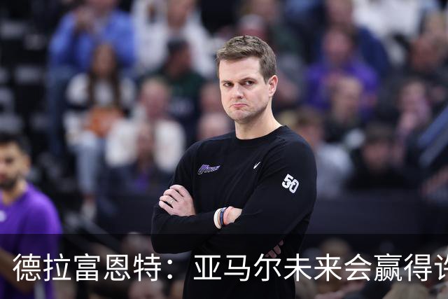 德拉富恩特：亚马尔未来会赢得许多金球奖，他更享受团队荣誉