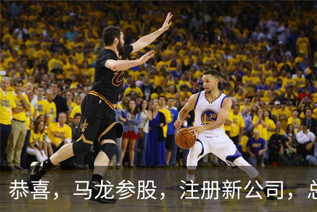 恭喜，马龙参股，注册新公司，总投资1381万，有望与樊振东再合作