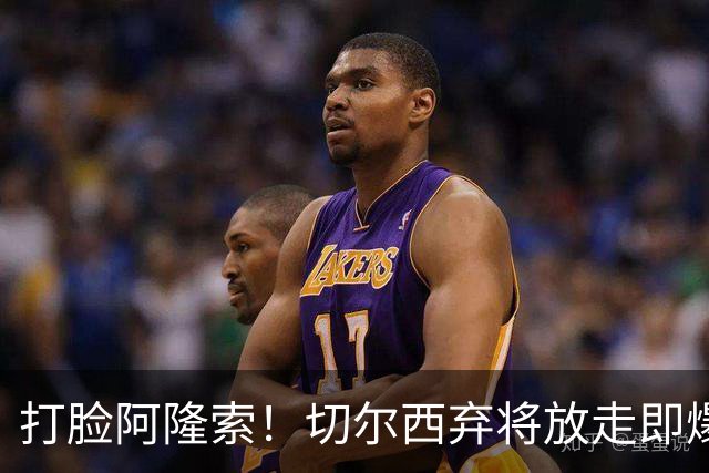 打脸阿隆索！切尔西弃将放走即爆发！6500 万王牌一战封神